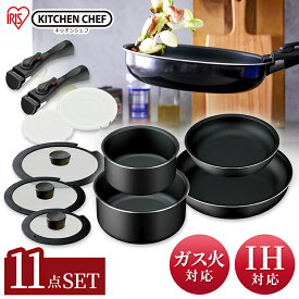 【IH対応】フライパン 鍋 11点セット KITCHEN CHEF 取っ手が外せるフライパン・なべ 11点セット TF-SE11送料無料 フライパン 鍋 キッチンシェフ ダイヤモンドコーティング フライパン 鍋 セット 取っ手が外せる 取手着脱 蓋付き アイリスオーヤマ 母の日 プレゼント