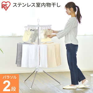 室内物干し 洗濯物干し 物干し パラソル 2段 ステンレス タワー型 折りたたみ スリム収納 外して使える ピンチハンガー タオルハンガー 16本 組立簡単 工具不要 部屋干し 梅雨 花粉 アイリス