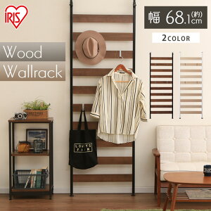 突っ張り棚 ウッドウォールラック WLR-66 ブラック・ホワイト 突っ張り ラック フック収納 壁面家具 壁面収納 収納家具 キッチン収納 キッチン家具 リビング家具 リビング コレクションラッ