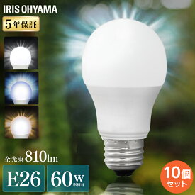 【10個セット】LED電球 E26 広配光 60形相当 昼光色 昼白色 LDA7D-G-6T62P LDA7N-G-6T62P LDA7L-G-6T62P送料無料 電球 LED LEDライト 電球 照明 しょうめい ライト ランプ 明るい ECO エコ 省エネ 節約 節電 アイリスオーヤマ