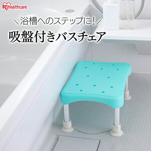 ステップ&インバスチェア グリーン YS-200 ステップ 風呂 風呂椅子 お風呂の椅子 お風呂いす 風呂イス ふろ用品 風呂 ふろ お風呂 おふろ シャワー イス 椅子 いす アイリスオーヤマ