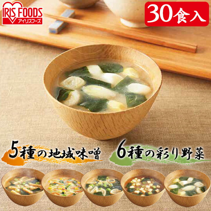 楽天市場 P5倍 19日時 28h すぐおいしい味噌汁 産地のみそ汁食べ比べ３０食入 700ｇ すぐおいしい 味噌汁 みそしる ミソシル お味噌汁 おみそしる みそ汁 やさい ヤサイ 野菜 5食セット 10食セット 30食セット アイリスオーヤマ あす楽 子育てママの店