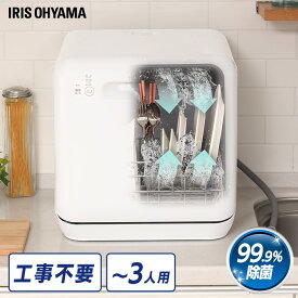 食器洗い乾燥機 工事不要 ホワイト アイリスオーヤマ ISHT-5000-W送料無料 食洗器 タンク式 食器洗浄 食器洗浄乾燥機 食器洗浄機 キッチン タンク式 キッチン家電 食洗機 コンパクト