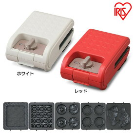 マルチサンドメーカーシングルサイズ＋別売プレートセット ホワイト レッド送料無料 ホットサンド ワッフル サンドメーカー おやつ 朝ごはん 朝食 シングルサイズ ドーナツ ミニタルト たい焼き アイリスオーヤマ