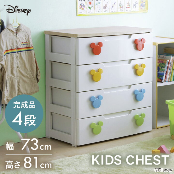 楽天市場 ポイント5倍 チェスト 完成品 子供 収納 ミッキー 4段 幅73cm Mhg 724 送料無料 タンス ディズニー チェスト かわいい キャラクター ミッキーマウス 完成品 キッズチェスト 引き出し キッズ 子供 子供服 収納 衣類 アイリスオーヤマ Disneyzone 予約