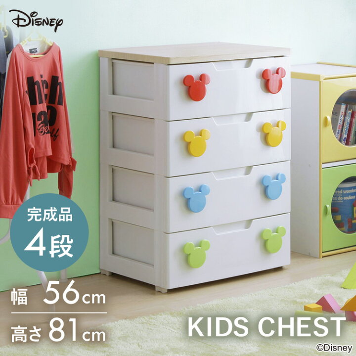 楽天市場 ポイント5倍 チェスト 完成品 子供 収納 かわいい ミッキー 4段 幅56cm Mhg 554 送料無料 タンス ディズニー チェスト かわいい キャラクター ミッキーマウス 完成品 キッズチェスト 引き出し キッズ 子供 子供服 子供部屋 収納 衣装ケース アイリス
