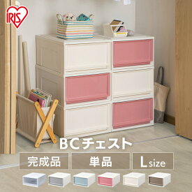 収納ボックス 収納ケース 引き出し プラスチック 押入れ収納 衣装ケース BCチェスト BC-L 送料無料 チェスト 収納棚 収納 衣類収納 収納家具 クローゼット 収納用品 一人暮らし 収納 アイリスオーヤマ クリア収納