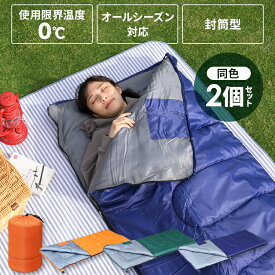 【2個セット】シュラフ 寝袋 封筒タイプ M180-75寝袋 ねぶくろ 封筒型 キャンプ用品 キャンプ レジャー 山登り コンパクト あったかい アウトドア 通気性 吸水 シュラフ 夏用 コンパクト 冬 キッズ 夏【D】