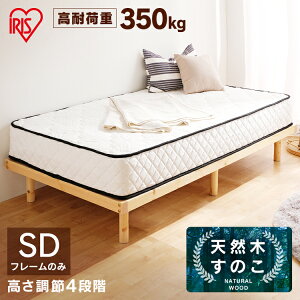 ベッド セミダブル すのこ すのこベッド 高耐荷重すのこベッド HWB-SD セミダブル ナチュラル ベッドフレーム 120×195 木製 木材 天然木 パイン材 高耐荷重 高さ4段階調節 通気性 アイリスオー