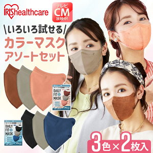 マスク 不織布 立体 カラーマスク 血色マスク デイリーフィットマスク アソートセット ふつうサイズ 3色×2枚入 RK-D6MAC RK-D6MAWDAILY FIT MASK 個別包装 花粉 ウイルス 飛沫 幅広耳ひも DAILYFITMASK ア