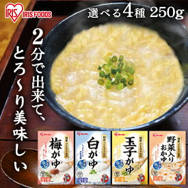 おかゆ お粥 保存食 非常食 パウチ 防災 白がゆ250g おかゆ かゆ パウチ お粥 粥 保存食 防災 備蓄 米 コメ お粥 非常食 災害対応食 防災食 防災 食品 災害食 コシヒカリ 国産 アイリスフーズ