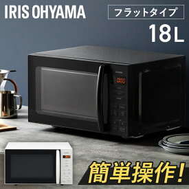 《目玉価格》電子レンジ 18L アイリスオーヤマ送料無料 電子レンジ レンジ ターンテーブル ターンレンジ 単機能 シンプル 18L アイリスオーヤマ PMG-F188