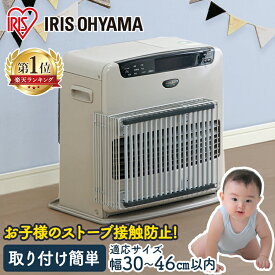 ストーブガード 赤ちゃん ヒーターガード ファンヒーターガード アイリスオーヤマ　ファンヒーター吹出し口ガード 冬 シルバー やけど防止 安全対策 ファンヒーターガード ストーブフェンス 柵 アイリスオーヤマ FDG-350FL