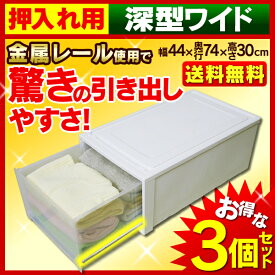 チェスト 収納ボックス 収納ケース チェスト ロングチェスト 3個セット MG×7430W 送料無料 幅44 奥行74 高さ30プラスチック 引き出し 収納 衣装ケース クリアボックス 衣類収納 衣類収納ケース 押入れ収納 アイリスオーヤマ 一人暮らし 収納 新生活