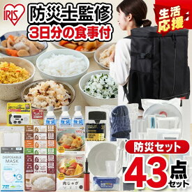 【防災士監修】 防災グッズ セット 1人用 防災セット 43点 食品 非常食 水 携帯トイレ 手回し充電ラジオライト 懐中電灯 エアーベッド 防災リュック 避難 災害グッズ 非常用持ち出し袋 一人用 アイリスオーヤマ NBS1-43 *