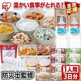 《子育て応援価格！》非常食セット1人用 水入り 21点 HSS1-21送料無料 1人用 21点 3日分 非常食 保存食 アルファ米 レトルトセット 防災グッズ 防災 災害 震災 台風 避難 緊急 非常用 自宅 待機 自宅避難 備え 備蓄 アイリスオーヤマ