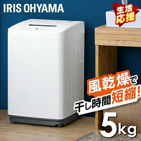 全自動洗濯機 5.0kg IAW-T504 ホワイト送料無料 洗濯機 全自動 全自動洗濯機 5kg 5.0kg 縦型 コンパクト 一人暮らし ひとり暮らし 1人 2人 単身 新生活 アイリスオーヤマ