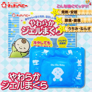 チュチュベビー やわらかジェルまくら (対応年齢0才児〜)【取寄品】【TC】【P】