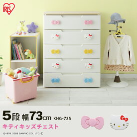 チェスト 完成品 子供用タンス キティちゃん 5段 幅73cm KHG-725H アイリスオーヤマ 送料無料 キティ チェスト キャラクター 完成品 チェスト ハローキティ おもちゃ収納 引き出し【予約】