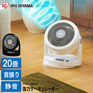サーキュレーター 扇風機 静音 20畳 首振り 冷房 部屋干し 衣類乾燥 梅雨対策 エアコン併用 左右自動首振り 上下手動首振り 風量3段階 簡単操作 一人暮らし アイリスオーヤマ PCF-HM23