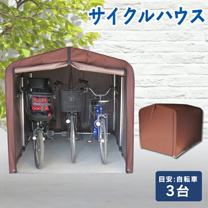 楽天市場】サイクルハウス 3台用 ダークブラウン ACI-3SBR 自転車置場 