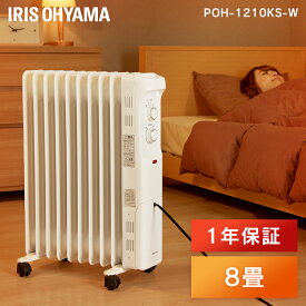 ヒーター オイルヒーター ホワイト POH-1210KS-W送料無料 ストーブ 暖房 8畳 3段階 調節機能 アイリスオーヤマ 【D】