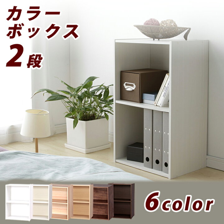 楽天市場】カラーボックス 2段 CX-2F アイリスオーヤマ 家具 収納 整理 