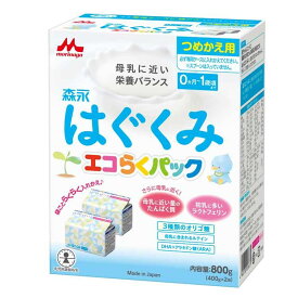 森永乳業 粉ミルク はぐくみ 800g （400g×2袋） つめかえ用 エコらくパック 粉ミルク はぐくみ ベビーミルク 0〜1歳頃 ビフィズス菌 新生児 乳幼児 エコ ラクトフェリン morinaga 乳児用 粉乳 粉ミルク 育児用粉乳 母乳に近い まとめ買い 育児用ミルク 買い置き【D】
