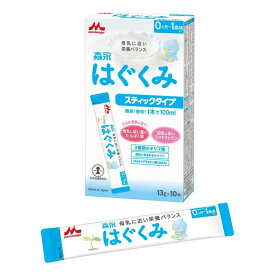 森永乳業 粉ミルク はぐくみ 13g×10本 スティックタイプ ドライミルク 森永赤ちゃん ベビー 粉ミルク はぐくみ ベビーミルク 0〜1歳頃 ビフィズス菌 新生児 乳幼児 ラクトフェリン オリゴ糖 缶 母乳に近い 育児用ミルク 育児用粉乳 発達 応援 サポート お出かけ