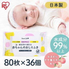 赤ちゃん用 おしりふき 80枚×36個 2,880枚 日本製 無香料 ノンアルコール 大容量 おしり拭き パラベン不使用 お尻ふき 新生児 コンパクト 水99.9％ 赤ちゃん おむつ オムツ 幼児 乳児 お尻拭き 80枚入 赤ちゃん用 SY【広告】[2512SS]