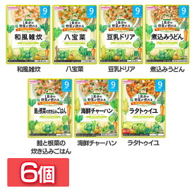 【6個セット】1食分の野菜が摂れるグーグーキッチン 9か月頃から WAKODO レトルト 離乳食 ベビーフード パウチ 赤ちゃん 9ヶ月 グーグーキッチン 和光堂 和風雑炊 八宝菜 豆乳ドリア 煮込みうどん 鮭根菜炊き込みごはん 海鮮チャーハン ラタトゥイユ【D】