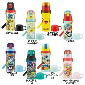 超軽量 2WAY ステンレス 水筒 直飲み&コップ飲み 430ml-470ml SKDC4水筒 ボトル 直飲み コップ飲み ステンレス 子供用 キャラクター 新生活 スケーター ポケモン ピカチュウ トミカ プラレール シンカリオンZ パウ・パトロール レスキュー