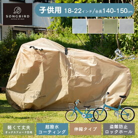 SongBird 自転車カバー 子供用サイズ BCCK-001自転車カバー サイクルカバー 子供用 防水 撥水 23インチ 収納袋付き 全天候 UVカット 紫外線 自転車 カバー クリアグローブ グレー ブルーグレー サンドベージュ オリーブ【D】