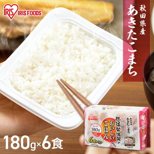 パックご飯 180g×6食パック アイリスオーヤマ 送料無料 あきたこまち レトルトご飯 備蓄用 防災 常温保存可 保存食 非常食 一人暮らし 仕送り 低温製法米のおいしいごはん アイリスフーズ