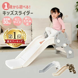 ＼合わせ買いクーポンで最大10%OFF／ ～30日23:59 すべり台 滑り台 室内遊具 コンパクト 折りたたみ 1歳から遊べる 室内 こども キッズ 耐荷重30kg おしゃれ かわいい キッズスライダー ミニ 送料無料 簡単組立 スライダー 屋外 遊具 子供用【D】【BX】