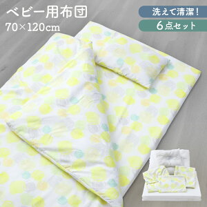 【3点 / 6点セット】ベビー布団 セット 洗える ベビーふとん ベビー布団セット 送料無料 掛けふとん 掛け布団 掛布団 敷きふとん 敷き布団 敷布団 枕 まくら お昼寝 おひるね カバー 布団カバ