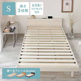 USB棚付きベッド S 送料無料 ベッド ベッドフレーム 木製 高さ調整 すのこベッド シングルサイズ USBポート 2口コンセント 棚 シンプル ナチュラル ホワイト ウォルナット【D】