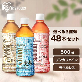 清涼飲料水 お茶 ペットボトル ［48本］アイリス麦茶 ルイボスティー ほうじ茶 500ml アイリスオーヤマ アイリスフーズ 爽やか 食事 スポーツ 持ち歩き まとめ買い シュリンクラベル ラベルレス 【代引不可】