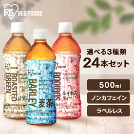 清涼飲料水 お茶 ペットボトル［24本］アイリス麦茶 ルイボスティー ほうじ茶 500mlアイリスオーヤマ アイリスフーズ 爽やか 食事 スポーツ 持ち歩き まとめ買い シュリンクラベル ラベルレス 【代引不可】