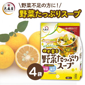 【単品】スープ インスタント 大森屋 ゆず香る野菜たっぷりスープ4袋スープ 海苔 ゆず ユズ 柚子 野菜 即席スープ インスタントスープ 即席 野菜スープ 野菜不足 栄養不足 カロリー 栄養素