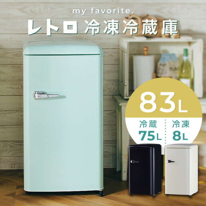 楽天市場】冷蔵庫 レトロデザイン 冷凍冷蔵庫 83L PRR-081D 冷凍室 