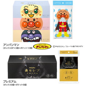 【花粉対策セット】ネピア 鼻セレブティシュ ボックスティッシュ＋ポケットティッシュ ボックスティッシュ ポケットティッシュ 保湿 保湿ティッシュ 鼻セレブ ネピア nepia 風邪 花粉 鼻水 ティッシュ まとめ買い 王子ネピア アンパンマン プレミアム [2602SO]