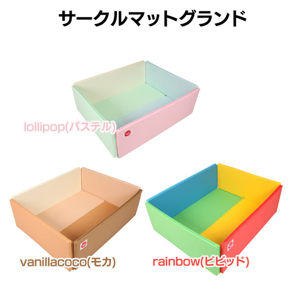 foldaway サークルマット グランド f36 ベビーサークル マット プレイマット 大判 送料無料lollipop  ロリポップ（パステル）・vanillacoco（モカ）・rainbow（ビビッド）jjcompany【KNK】【TD】【ジョイントマット  フォルダウェイ】 | 