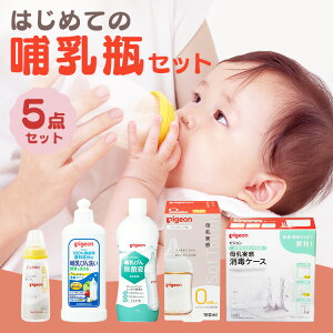 【5点セット】哺乳瓶 哺乳びん ピジョン 母乳実感 セット まとめ買い 送料無料 160ml 200ml スリム プラスチック 製 消毒 除菌 洗浄 消毒液 洗浄液 泡 スタンド 消毒ケース 乾燥 保管ケース 水切
