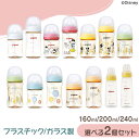 ＼P5倍！11日9:59まで／ 【選べる2個セット】哺乳瓶 哺乳びん ピジョン 母乳実感 送料無料 プラスチック製 ガラス製 1…