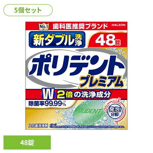 【5個】ポリデント 入れ歯 洗浄剤 新ダブル洗浄ポリデント ポリデント ぽりでんと HALEON 入れ歯洗浄剤 部分入れ歯 洗浄剤 発泡 消臭 義歯 除菌