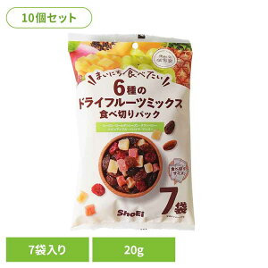【10個】まいにち食べたい 6種のドライフルーツミックス 食べ切りパック 正栄食品 Shoei フルーツミックス 国内製造 不使用 個包装 着色料 まいにち食べたい 焙煎 小分け