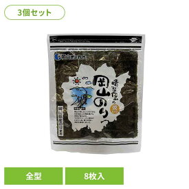 【3個セット】晴れの国から岡山のり 焼のり 全型 海苔 のり 岡山 岡山県産 若のり 板のり 焼のり 乾物 水産物 早摘み 岡山県漁業協同組合連合会
