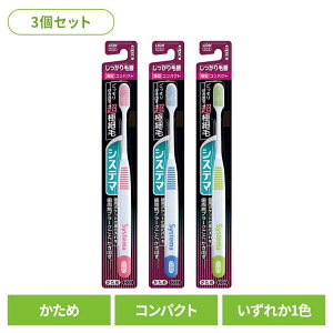 【3個セット】システマ ハブラシ しっかり毛腰タイプ コンパクト かため ライオン システマ オーラルケア 歯ブラシ 歯周病ケア しっかり毛腰タイプ コンパクト かため らいおん まとめ買い