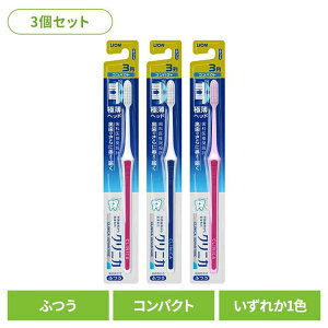【3個セット】クリニカ アドバンテージ ハブラシ 3列コンパクト ふつう ライオン クリニカ オーラルケア 歯ブラシ 基本機能 アドバンテージ 3列コンパクト ふつう 極薄ヘッド まとめ買い LION